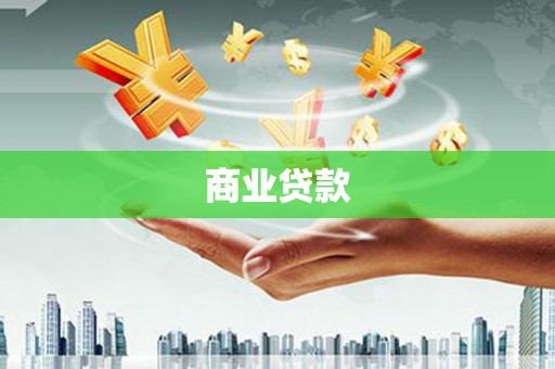 鹿寨商业贷款