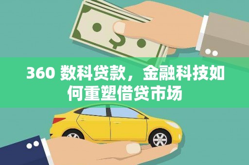鹿寨360 数科贷款，金融科技如何重塑借贷市场