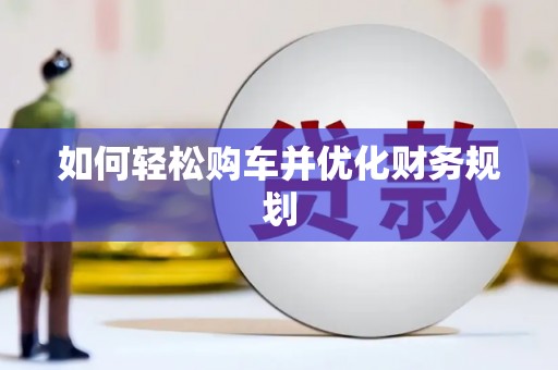 鹿寨如何轻松购车并优化财务规划