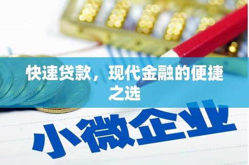 鹿寨快速贷款，现代金融的便捷之选