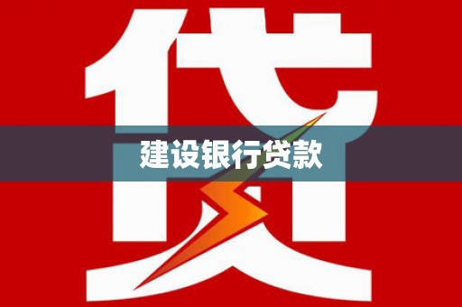鹿寨建设银行贷款
