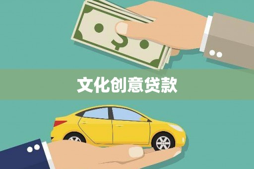 鹿寨文化创意贷款