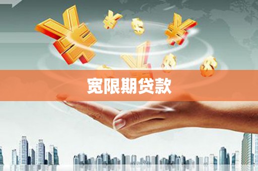 鹿寨宽限期贷款
