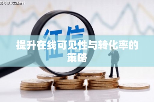 鹿寨提升在线可见性与转化率的策略