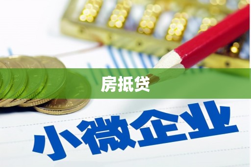 鹿寨房抵贷