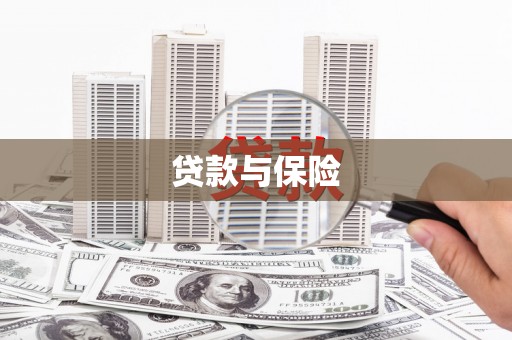 鹿寨贷款与保险