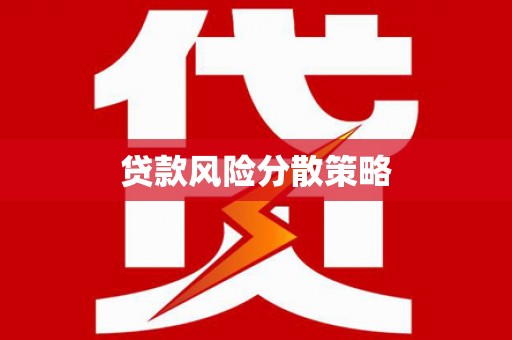 鹿寨贷款风险分散策略