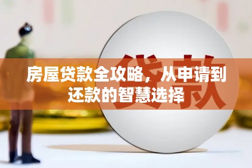 鹿寨房屋贷款全攻略，从申请到还款的智慧选择