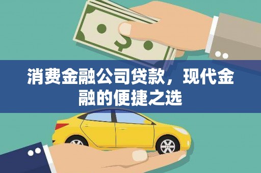 鹿寨消费金融公司贷款，现代金融的便捷之选