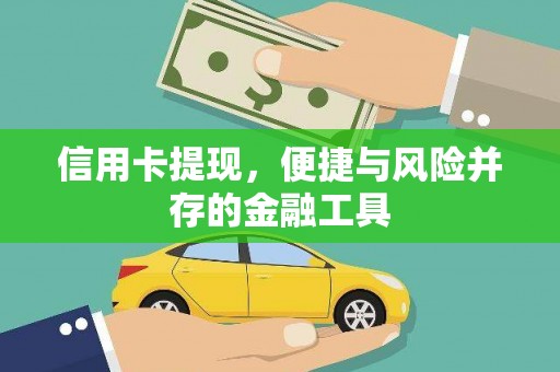 鹿寨信用卡提现，便捷与风险并存的金融工具