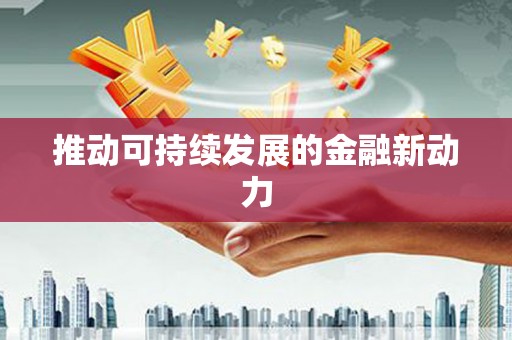 鹿寨推动可持续发展的金融新动力