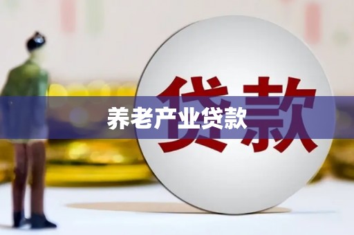 鹿寨养老产业贷款