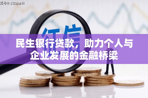 鹿寨民生银行贷款，助力个人与企业发展的金融桥梁