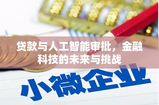 鹿寨贷款与人工智能审批，金融科技的未来与挑战