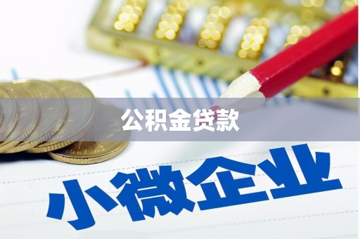 鹿寨公积金贷款