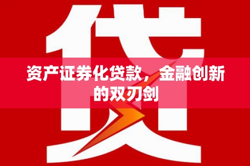鹿寨资产证券化贷款，金融创新的双刃剑