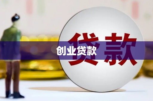 鹿寨创业贷款