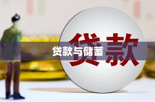 鹿寨贷款与储蓄
