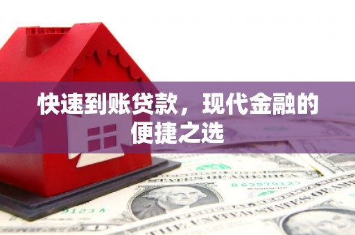 鹿寨快速到账贷款，现代金融的便捷之选