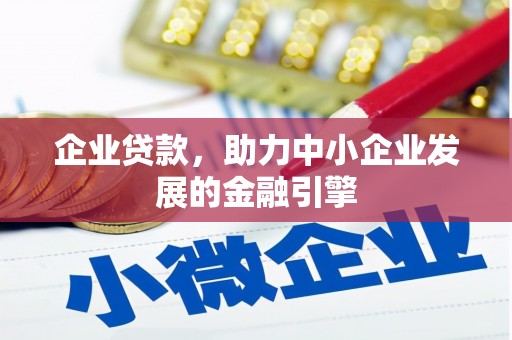 鹿寨企业贷款，助力中小企业发展的金融引擎