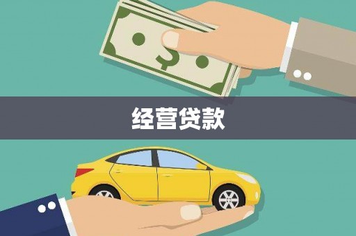鹿寨经营贷款
