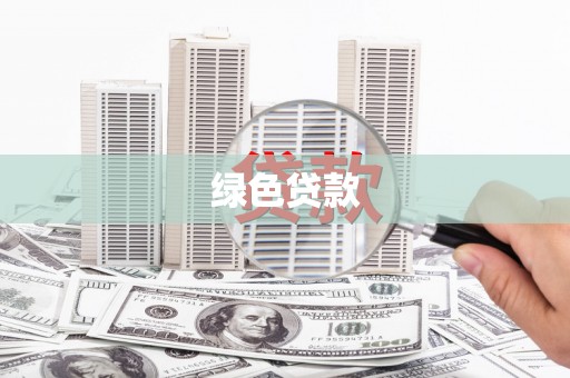 鹿寨绿色贷款
