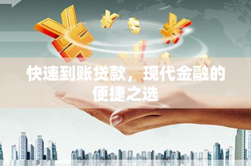 鹿寨快速到账贷款，现代金融的便捷之选