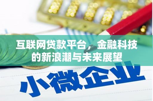 鹿寨互联网贷款平台，金融科技的新浪潮与未来展望