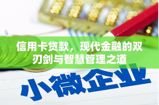 鹿寨信用卡贷款，现代金融的双刃剑与智慧管理之道
