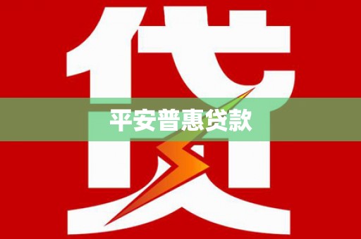 鹿寨平安普惠贷款