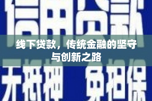 鹿寨线下贷款，传统金融的坚守与创新之路