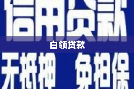 鹿寨白领贷款