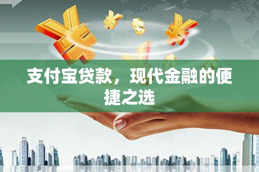 鹿寨支付宝贷款，现代金融的便捷之选