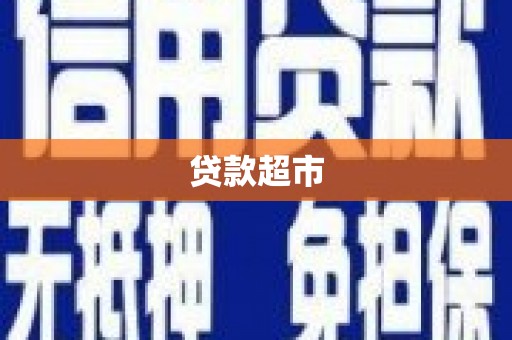 鹿寨贷款超市
