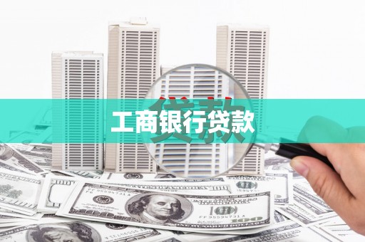 鹿寨工商银行贷款