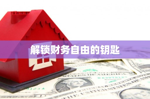 鹿寨解锁财务自由的钥匙