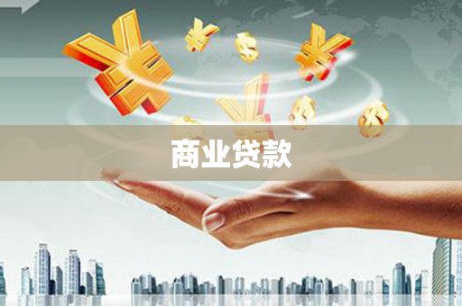 鹿寨商业贷款