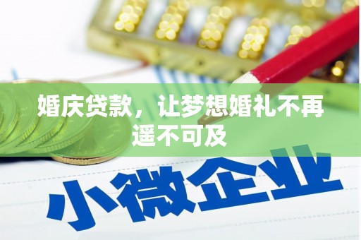 鹿寨婚庆贷款，让梦想婚礼不再遥不可及