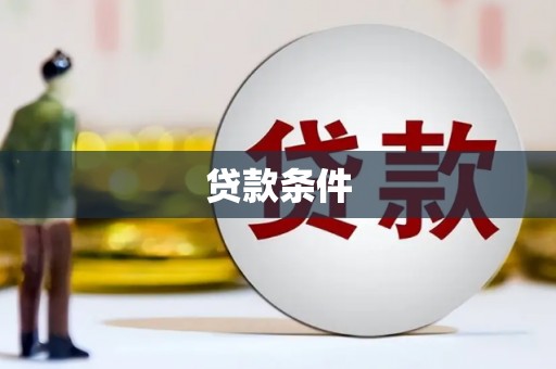 鹿寨贷款条件