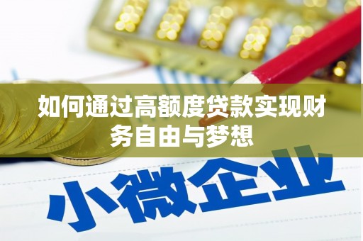 鹿寨如何通过高额度贷款实现财务自由与梦想