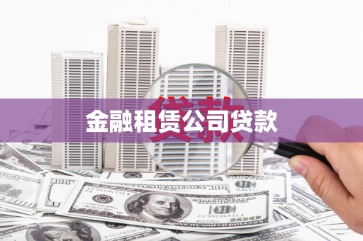 鹿寨金融租赁公司贷款