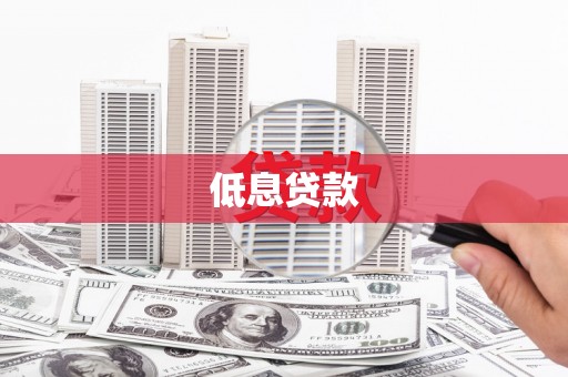 鹿寨低息贷款