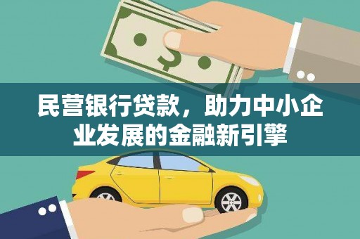 鹿寨民营银行贷款，助力中小企业发展的金融新引擎