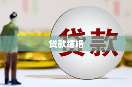 鹿寨贷款结婚
