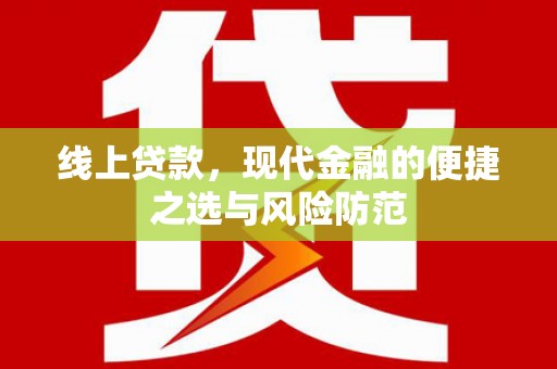 鹿寨线上贷款，现代金融的便捷之选与风险防范