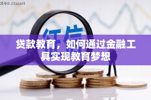 鹿寨贷款教育，如何通过金融工具实现教育梦想