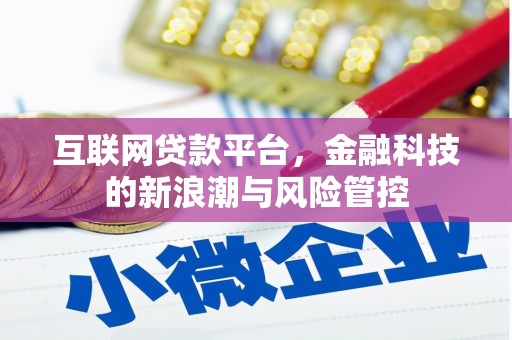 鹿寨互联网贷款平台，金融科技的新浪潮与风险管控