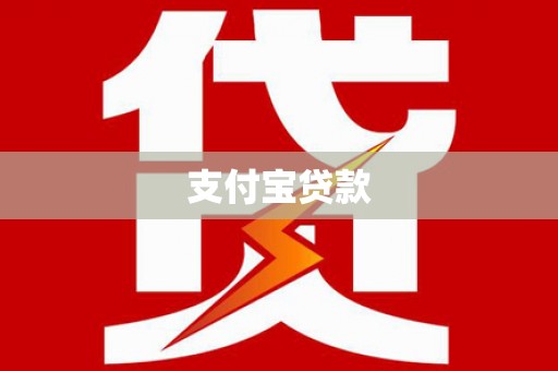 鹿寨支付宝贷款