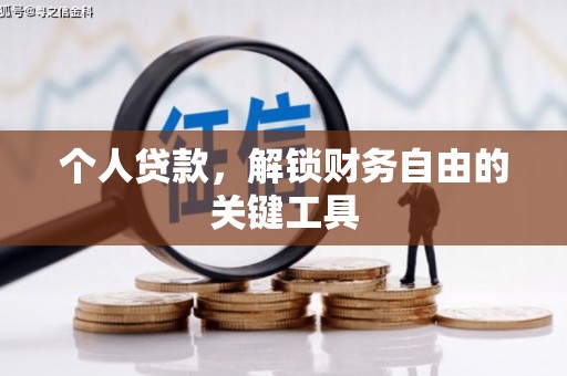 鹿寨个人贷款，解锁财务自由的关键工具