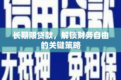 鹿寨长期限贷款，解锁财务自由的关键策略
